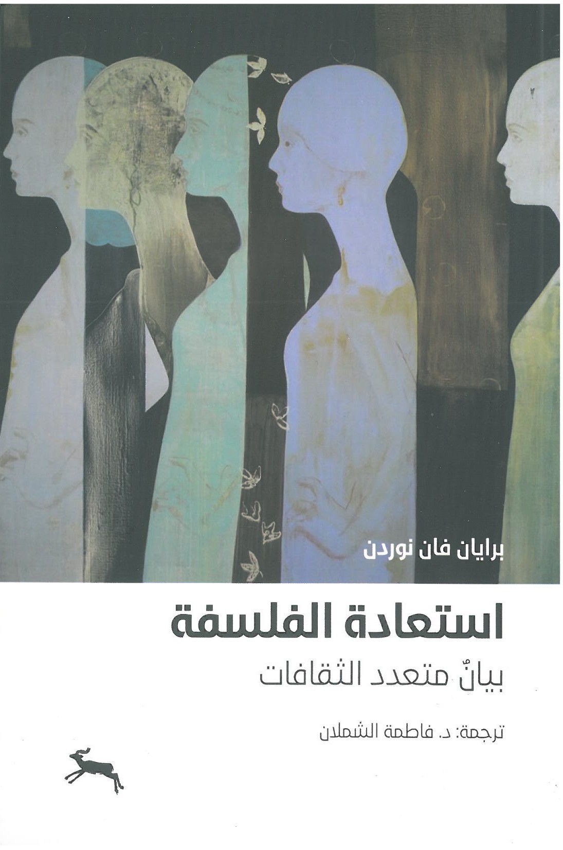 استعادة الفلسفة : بيان متعدد الثقافة