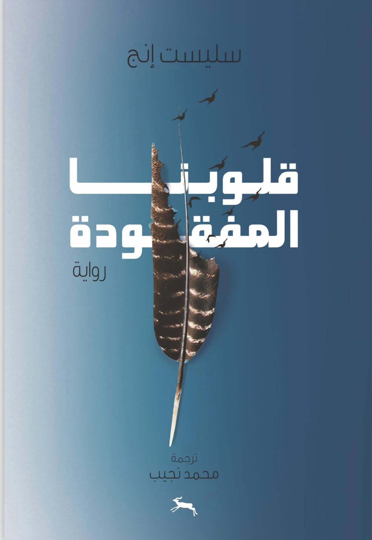 قلوبنا المفقودة