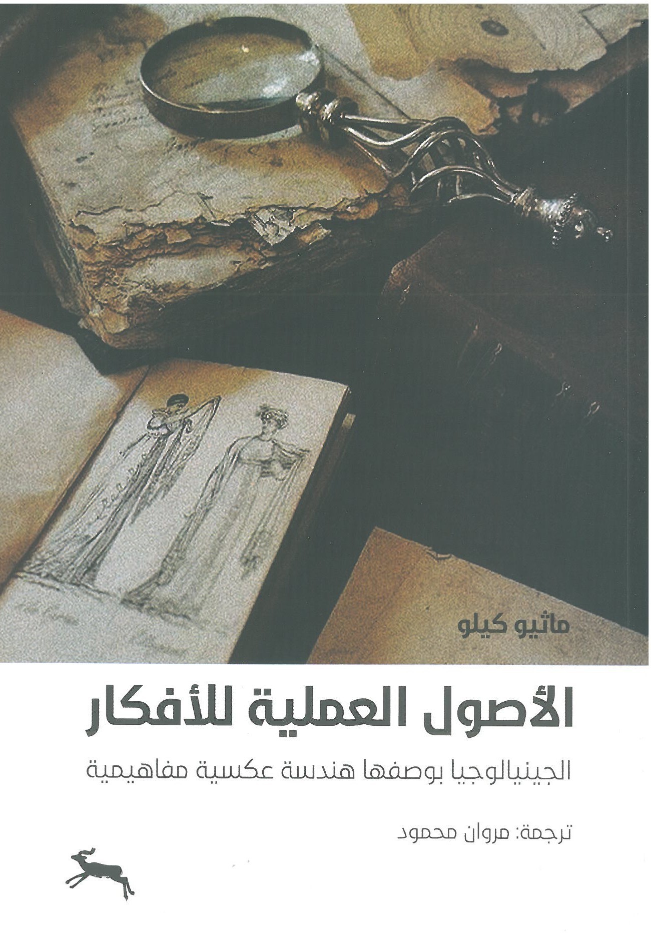 الأصول العملية للأفكار ؛ الجينيالوجيا بوصفها هندسة عكسية مفاهيمية