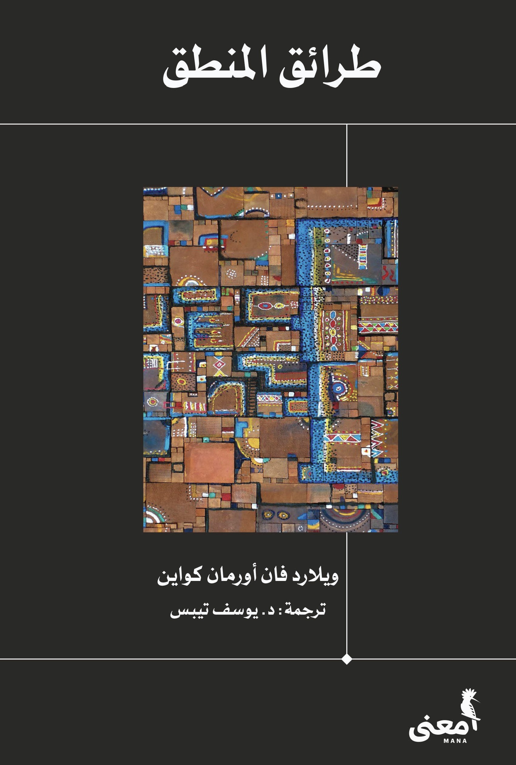 طرائق المنطق