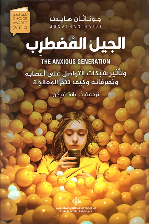 الجيل المضطرب وتأثير شبكات التواصل على أعصابة وتصرفاته وكيف تتم المعالجة