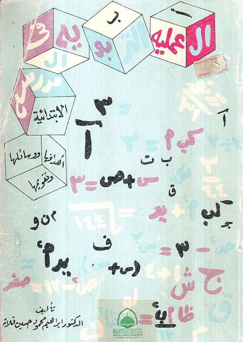 العملية التربوية في المدرسة الابتدائية ؛ أهدافها ووسائلها وتقويمها