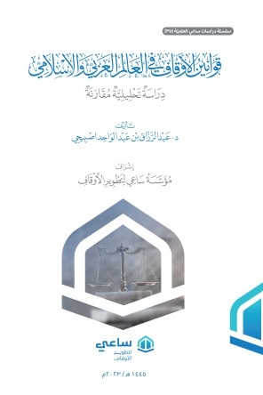 قوانين الأوقاف في العالم العربي والإسلامي - دراسة تحليلية مقارنة