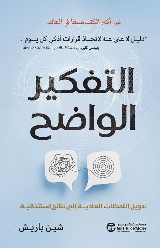 التفكير الواضح ؛ تحويل اللحظات العادية إلى نتائج استثنائية 