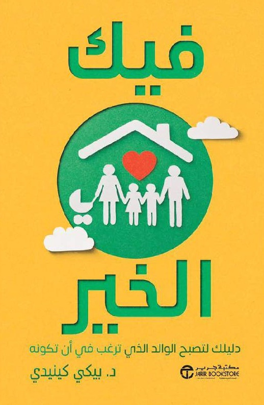 فيك الخير ؛ دليلك لتصبح الوالد الذي ترغب في أن تكونه