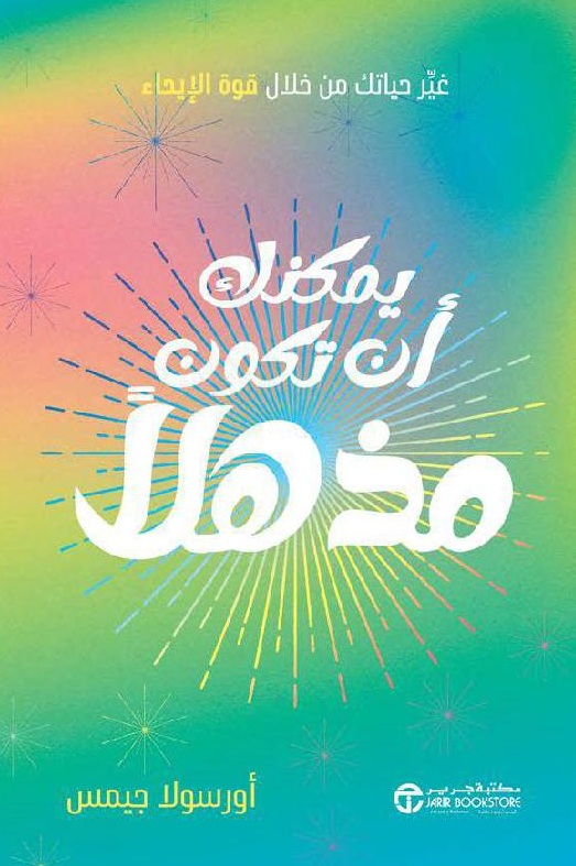 يمكنك أن تكون مذهلاً ؛ غير حياتك من خلال قوة الإيحاء