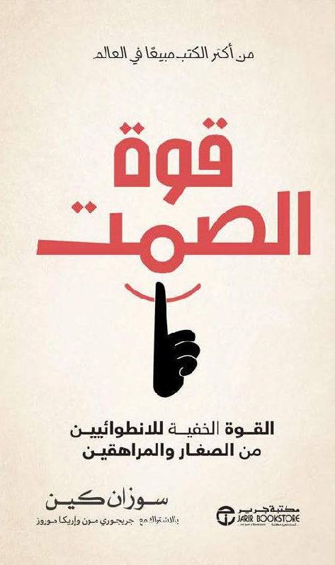 قوة الصمت ؛ القوة الخفية للانطوائيين من الصغار والمراهقين