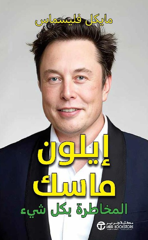 إيلون ماسك ؛ المخاطرة بكل شيء