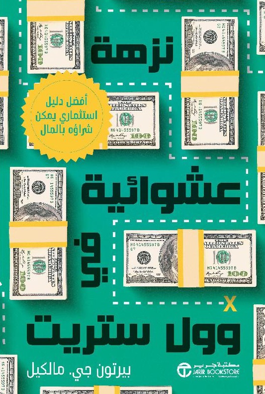 نزهة عشوائية في وول ستريت ؛ أفضل دليل استثماري يمكن شراؤه بالمال