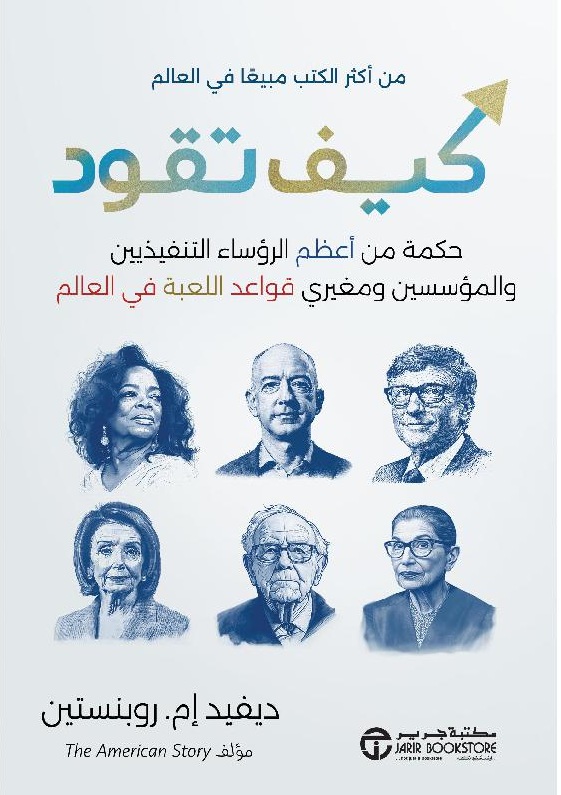 كيف تقود ؛ حكمة من أعظم الرؤساء التنفيذيين والمؤسسين ومغيري قواعد اللعبة في العالم