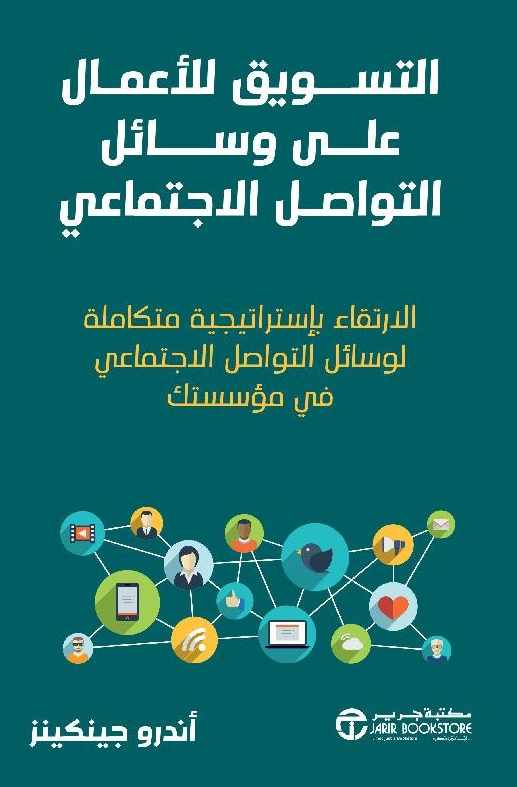 التسويق للأعمال على وسائل التواصل الاجتماعي ؛ الارتقاء بإستراتيجية متكاملة لوسائل التواصل الاجتماعي في مؤسستك