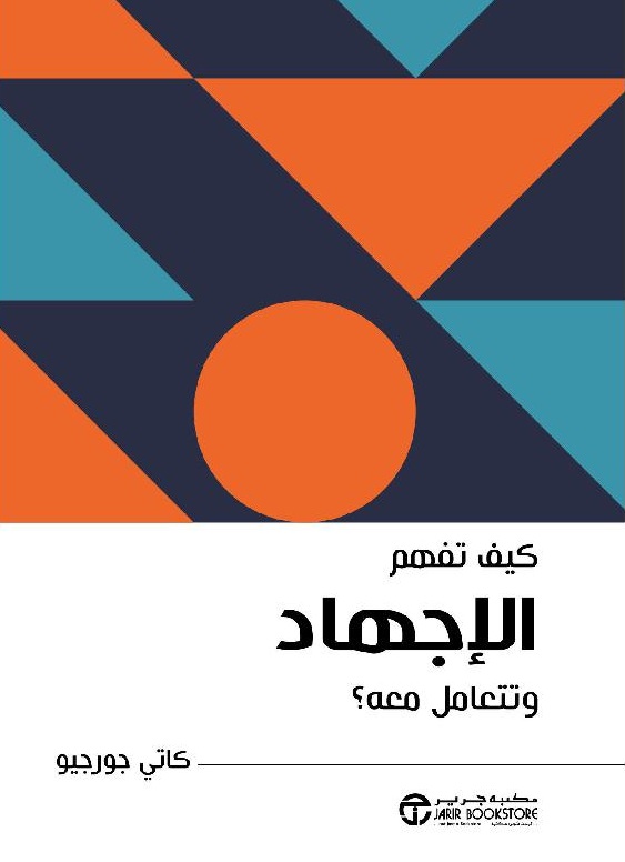 كيف تفهم الإجهاد وتتعامل معه ؟