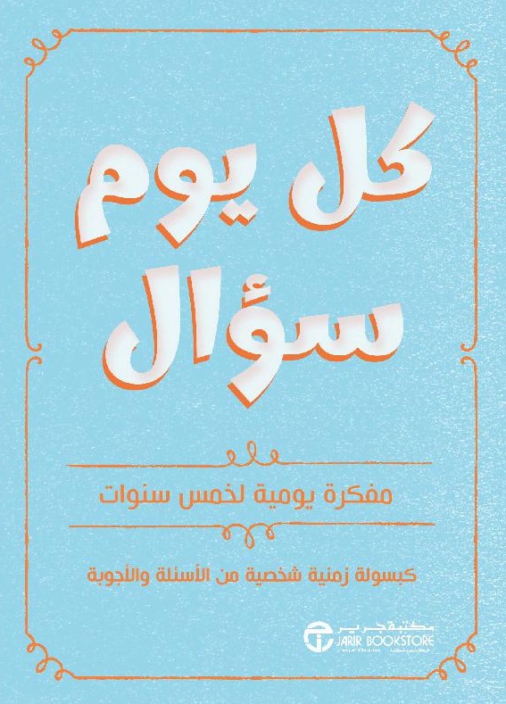 كل يوم سؤال ؛ مفكرة يومية لخمس سنوات - كبسولة زمنية شخصية من الأسئلة والأجوبة