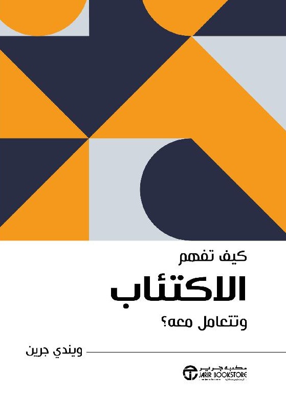 كيف تفهم الاكتئاب وتتعامل معه ؟