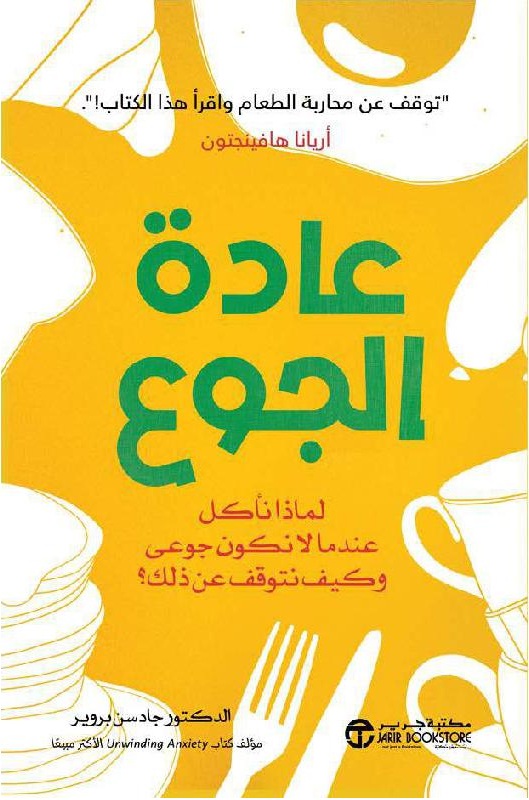 عادة الجوع ؛ لماذا نأكل عندما لا نكون جوعى وكيف نتوقف عن ذالك ؟