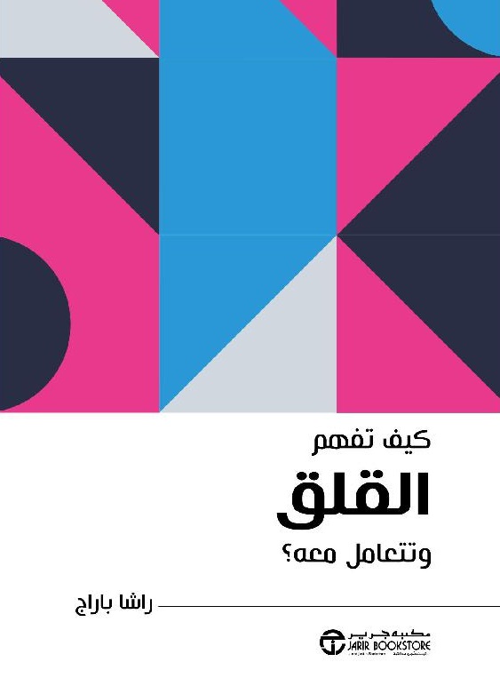 كيف تفهم القلق وتتعامل معه ؟