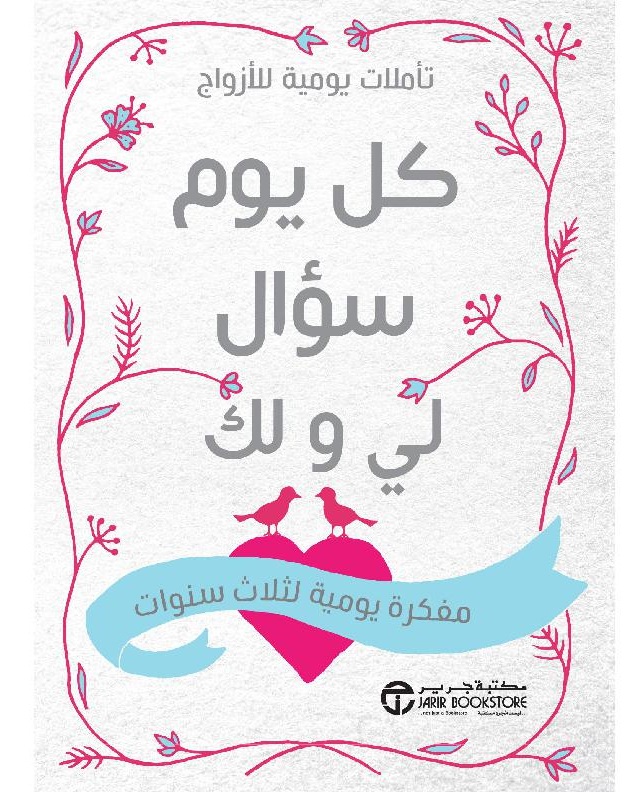 كل يوم سؤال لي و لك ؛ مفكرة يومية لثلاث سنوات - تأملات يومية للأزواج