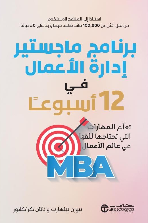 برنامج ماجستير إدارة الأعمال في 12 أسبوعاً ؛ تعلم المهارات التي تحتاجها للقيادة في عالم الأعمال MBA