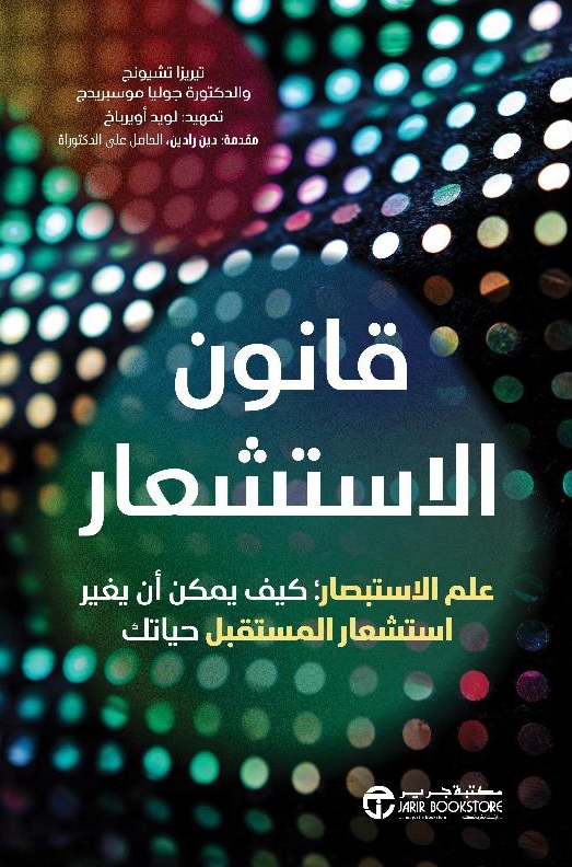 قانون الاستشعار - علم الاستبصار ؛ كيف يمكن أن يغير استشعار المستقبل حياتك