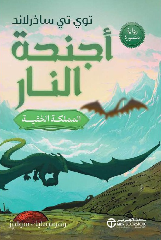 أجنحة النار ؛ المملكة الخفية