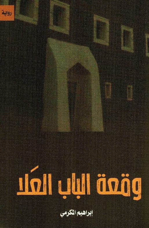 وقعة الباب العلا