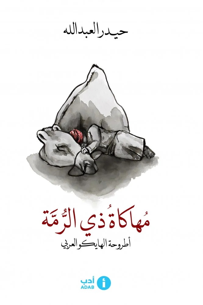 مهاكاة ذي الرمة ؛ أطروحة الهايكو العربي