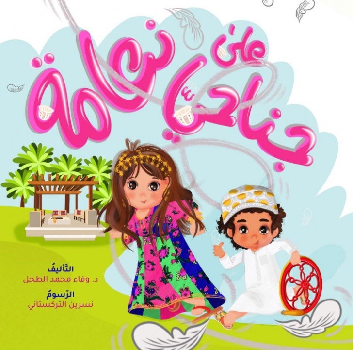 على جناحي نعامة