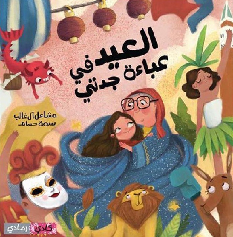 العيد في عباءة جدتي