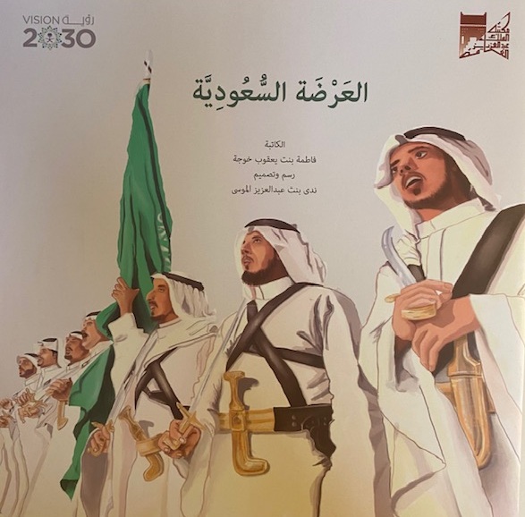 العرضة السعودية