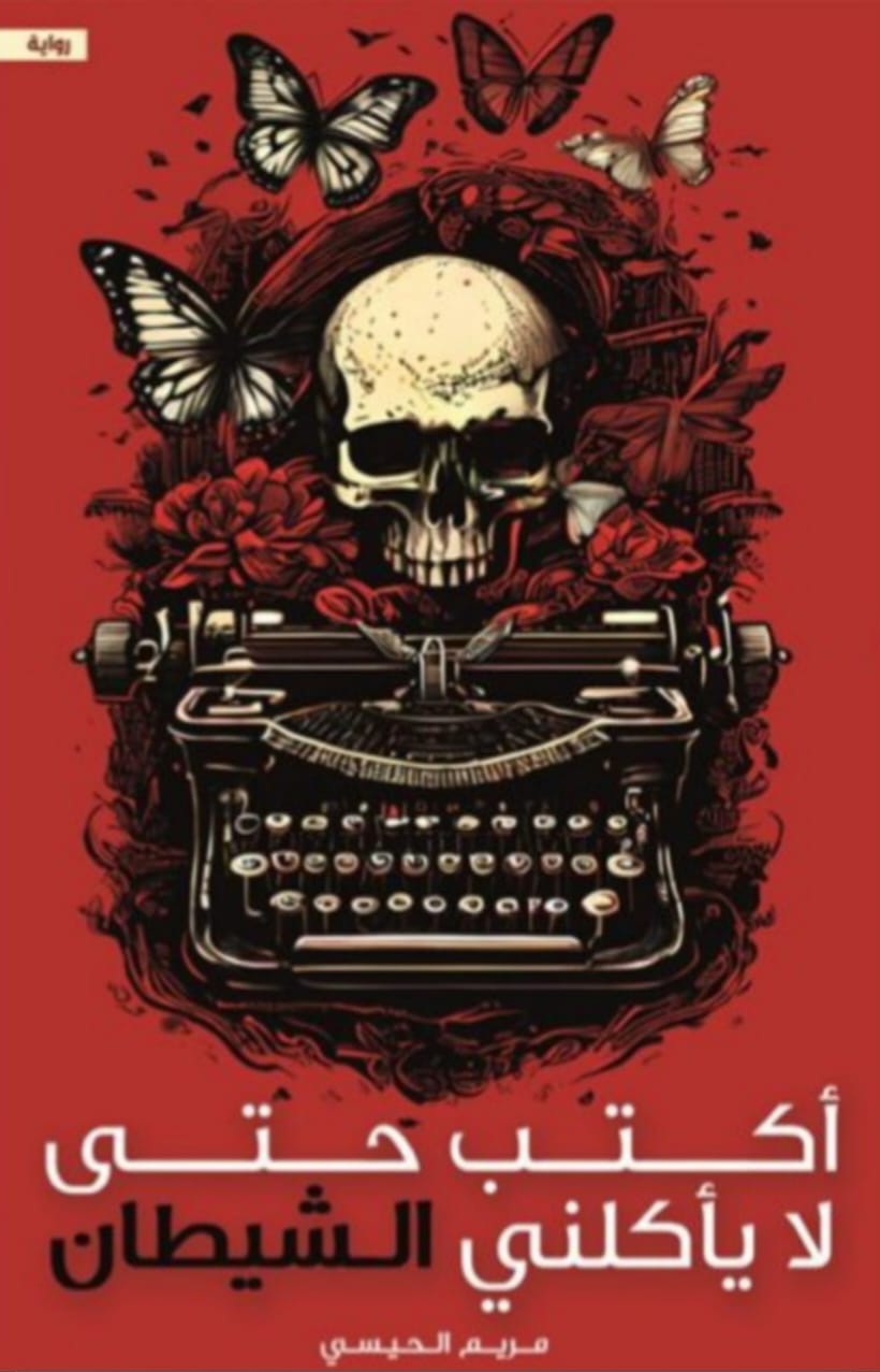 أكتب حتى لا يأكلني الشيطان