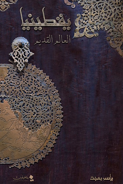 يقطينيا ؛ العالم القديم