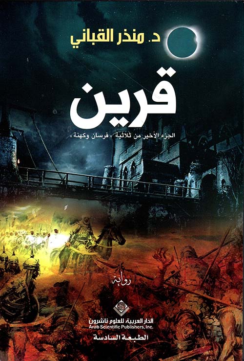 قرين ؛ الجزء الأخير من ثلاثية 