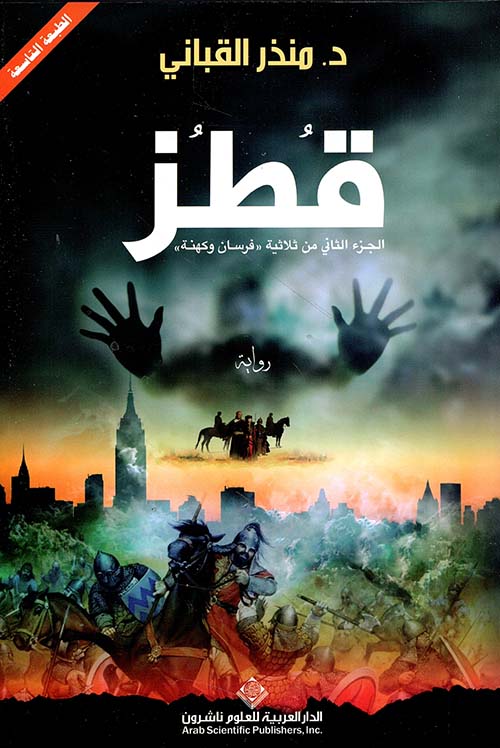 قطز - الجزء الثاني من ثلاثية 