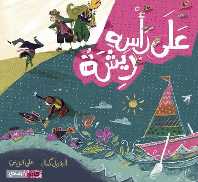 على رأسه ريشة