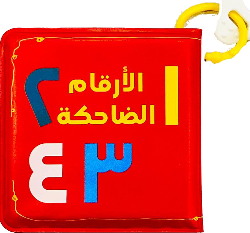 الأرقام الضاحكة