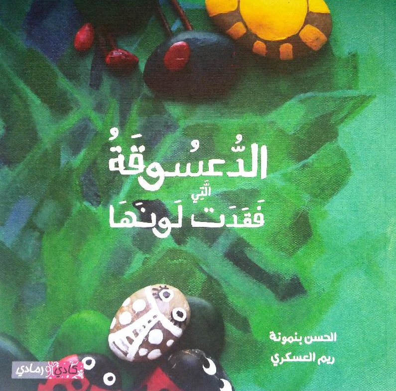 الدعسوقة التي فقدت لونها