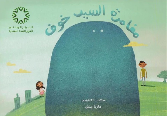 مغامرة السيد خوف