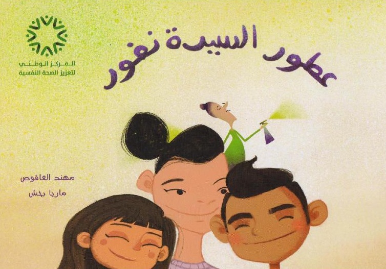 عطور السيدة نفور