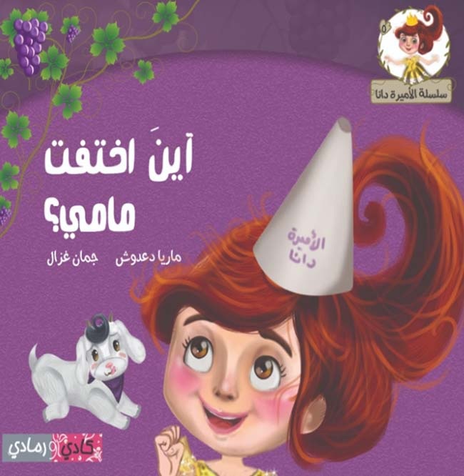 أين اختفت مامي ؟