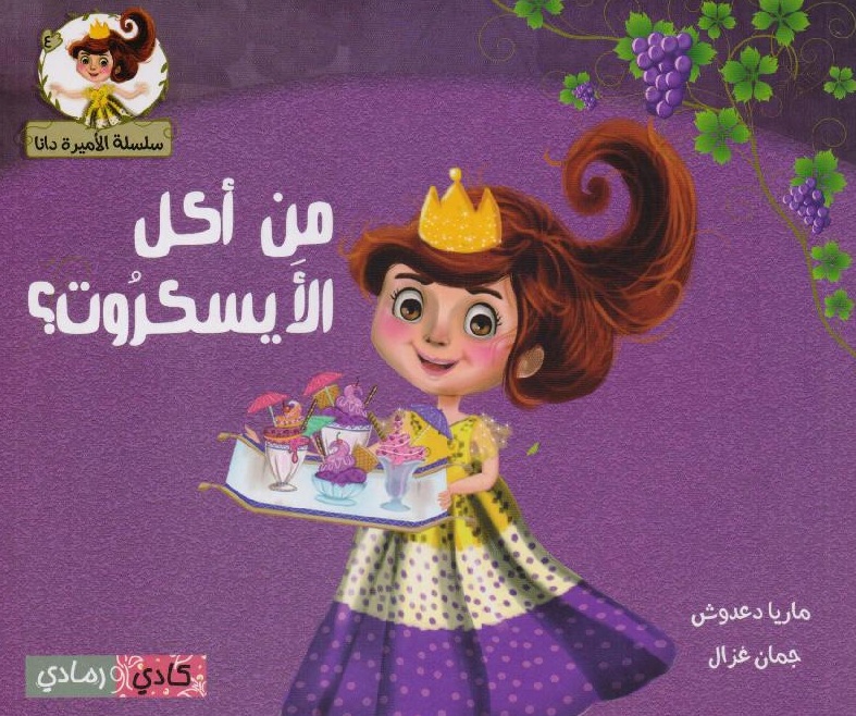 من أكل الأيسكروت ؟