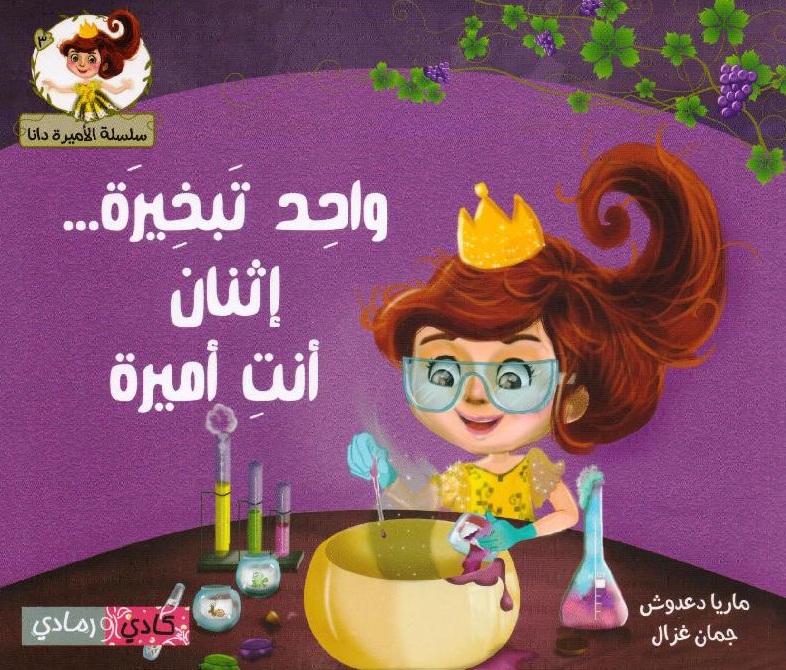 واحد تبخيرة ... إثنان أنت أميرة