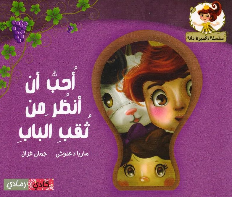 أحب أن أنظر من ثقب الباب