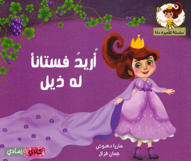 أريد فستاناً له ذيل