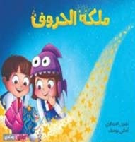 ملكة الحروف