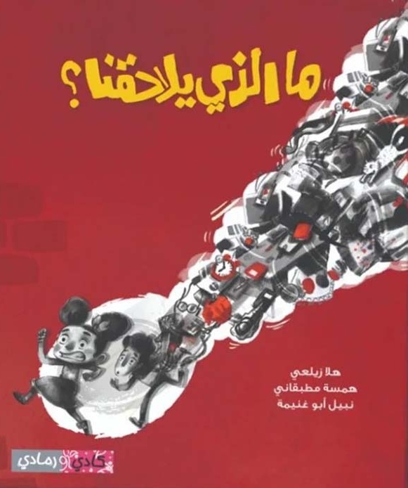 ما الذي يلاحقنا ؟