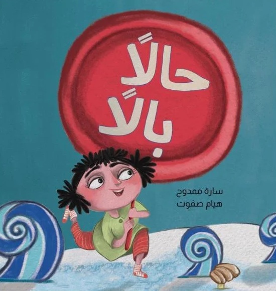 حالاً بالاً