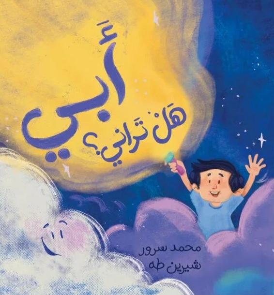 أبي هل تراني ؟