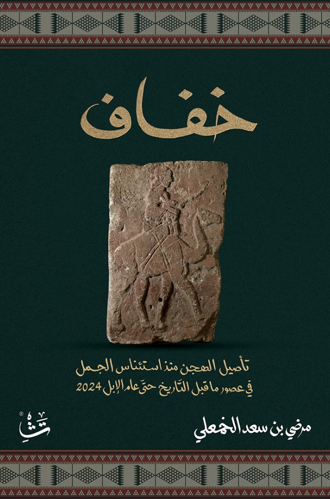 خفاف ؛ تأصيل الهجن منذ استئناس الجمل في عصور ما قبل التاريخ حتى عام الإبل 2024