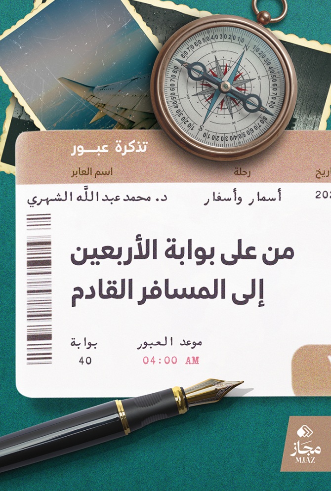 من على بوابة الأربعين إلى المسافر القادم