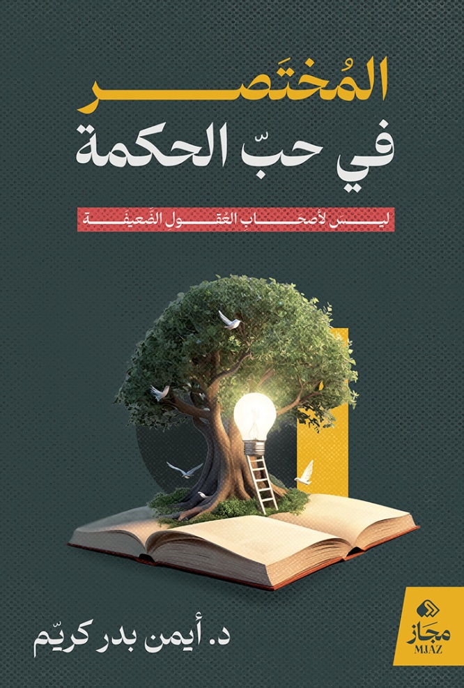 المختصر في حب الحكمة